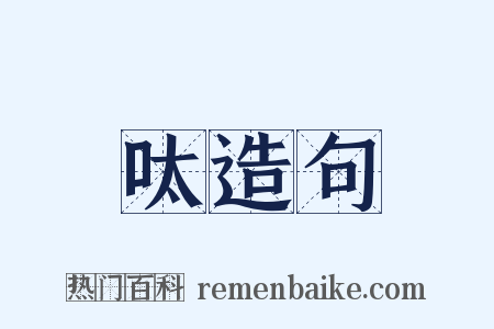 呔造句是什么意思的图片